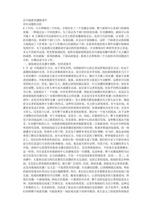 中央电视台汶川地震报道中存在的问题