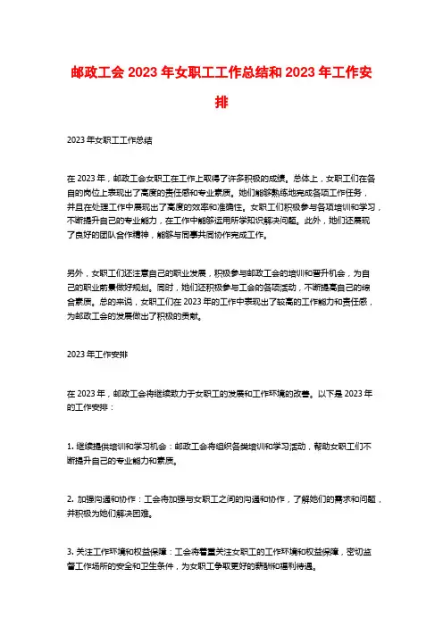邮政工会2023年女职工工作总结和2023年工作安排