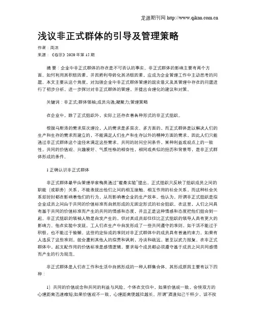 浅议非正式群体的引导及管理策略