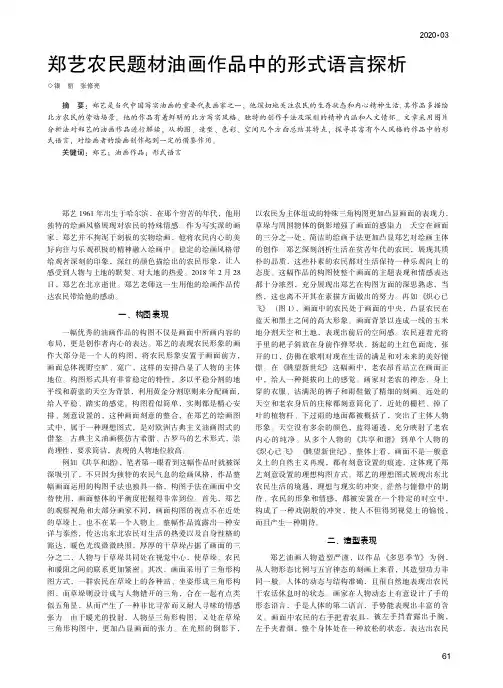 郑艺农民题材油画作品中的形式语言探析