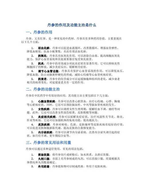 丹参的作用及功能主治是什么