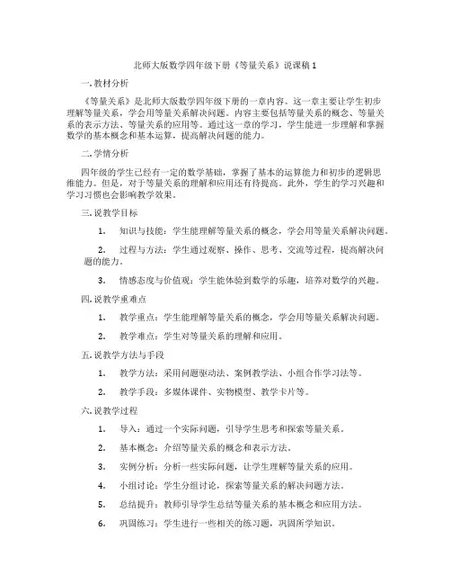 北师大版数学四年级下册《等量关系》说课稿1