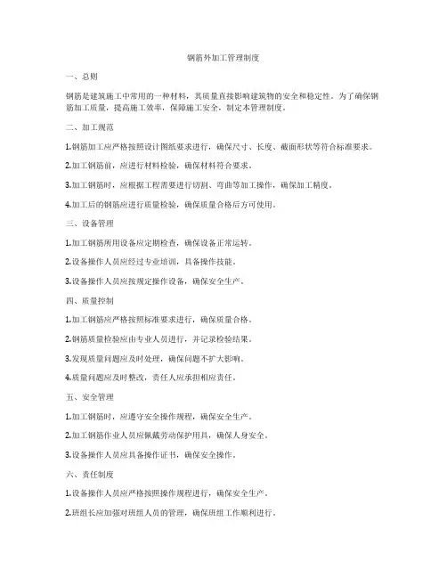 钢筋外加工管理制度