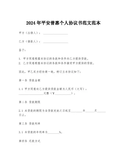 2024年平安普惠个人协议书范文范本