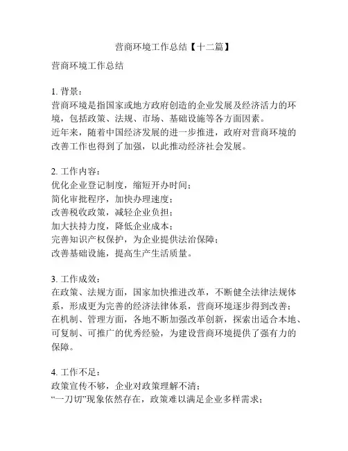 营商环境工作总结【十二篇】
