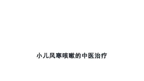 小儿风寒咳嗽的中医治疗