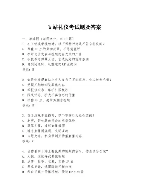b站礼仪考试题及答案