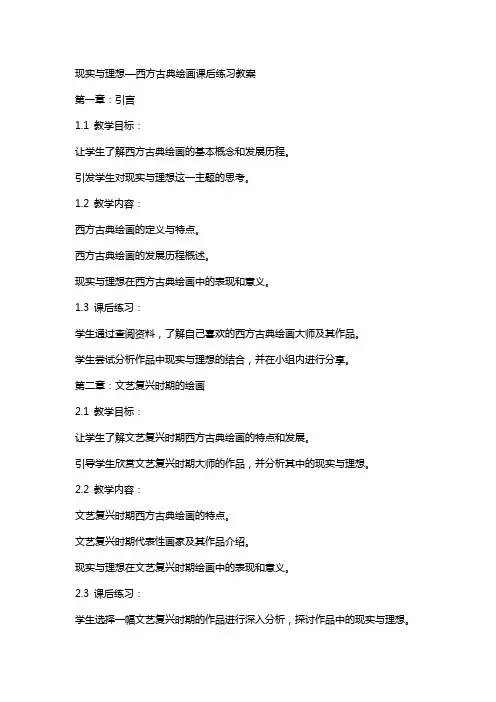 现实与理想—西方古典绘画课后练习教案