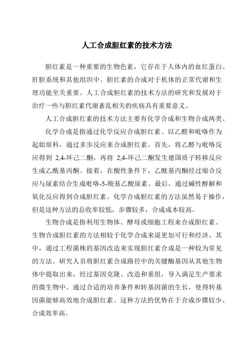 人工合成胆红素的技术方法