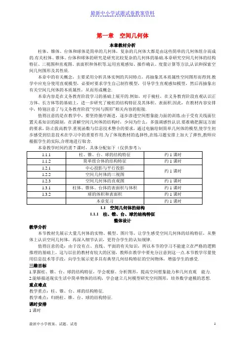 新人教版必修二高中数学第一章空间几何体教案