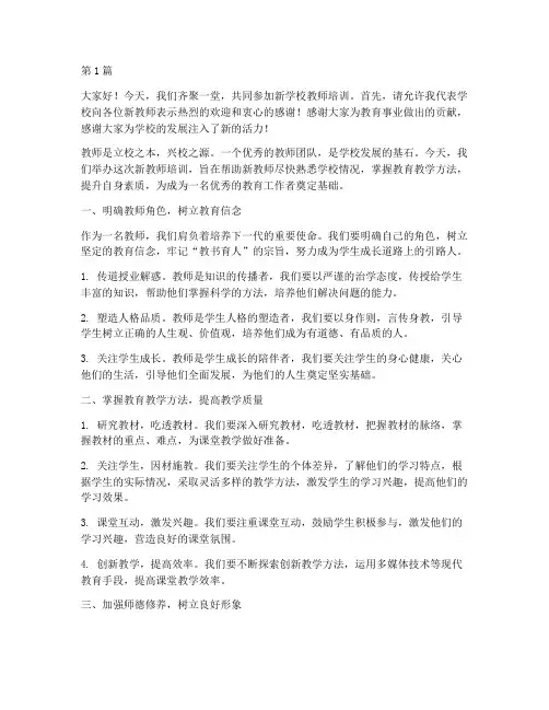 新学校教师培训发言稿(3篇)