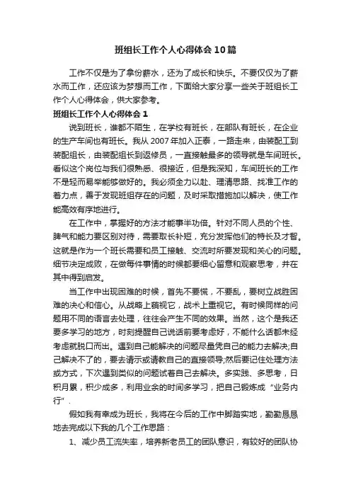 班组长工作个人心得体会10篇