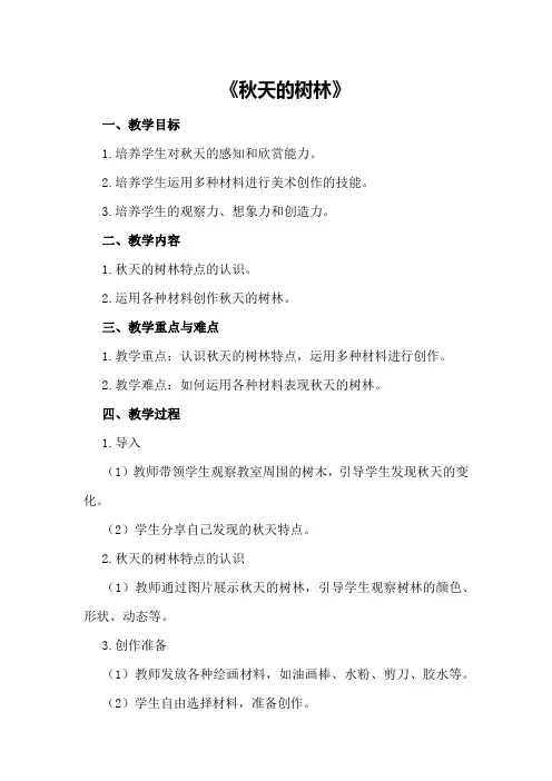 大班美术活动教案及教学反思《秋天的树林》