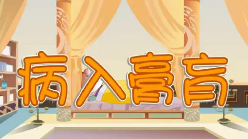 动态卡通成语故事病入膏肓PPT模板课件