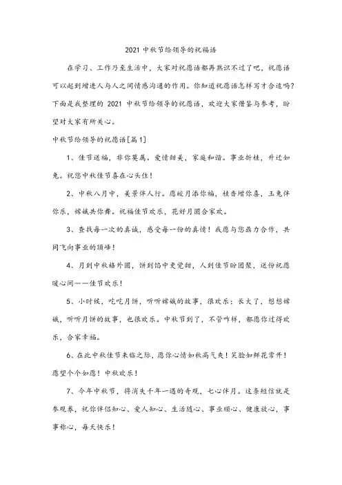 2021中秋节给领导的祝福语