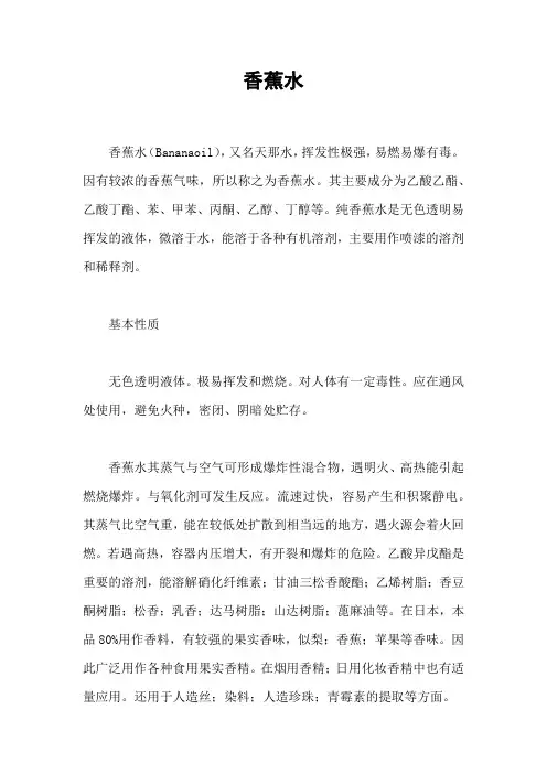 香蕉水