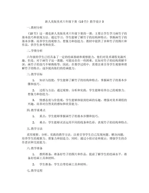 浙人美版美术六年级下册《10 竹》教学设计3