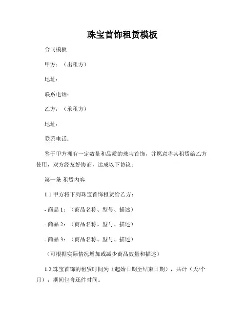 珠宝首饰租赁模板