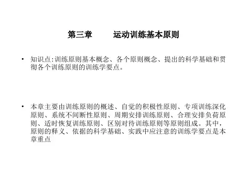 第三章 运动训练基本原则.ppt