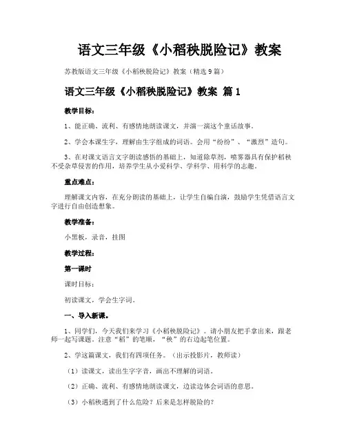 语文三年级《小稻秧脱险记》教案