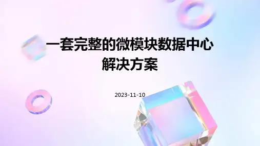 一套完整的微模块数据中心解决方案