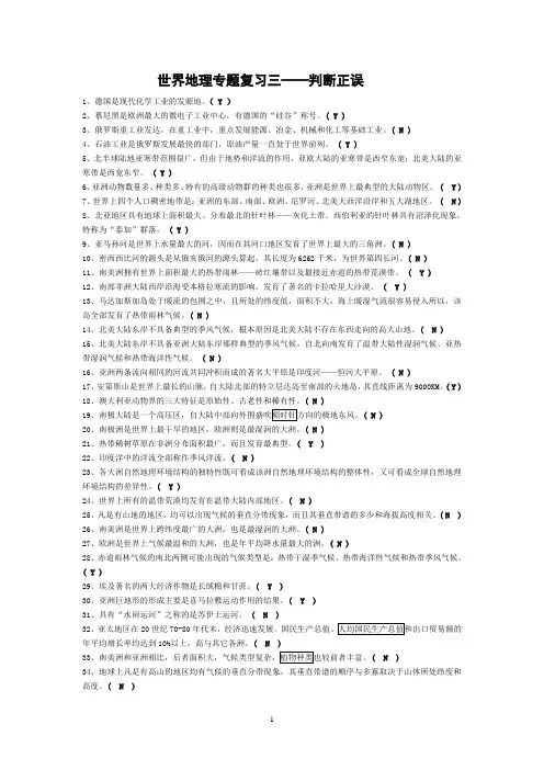 世界地理复习题之判断题