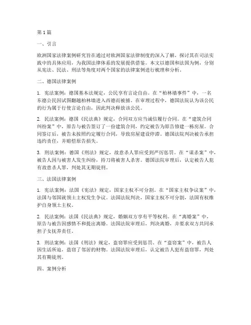 欧洲国家的法律案例(3篇)