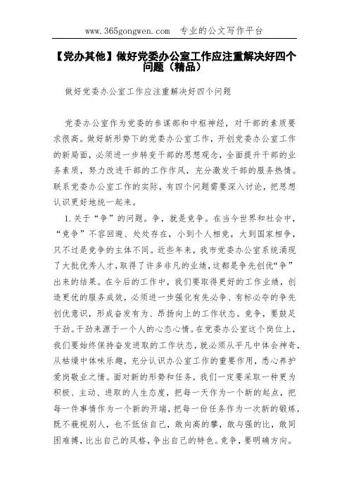 【党办其他】做好党委办公室工作应注重解决好四个问题(精品)