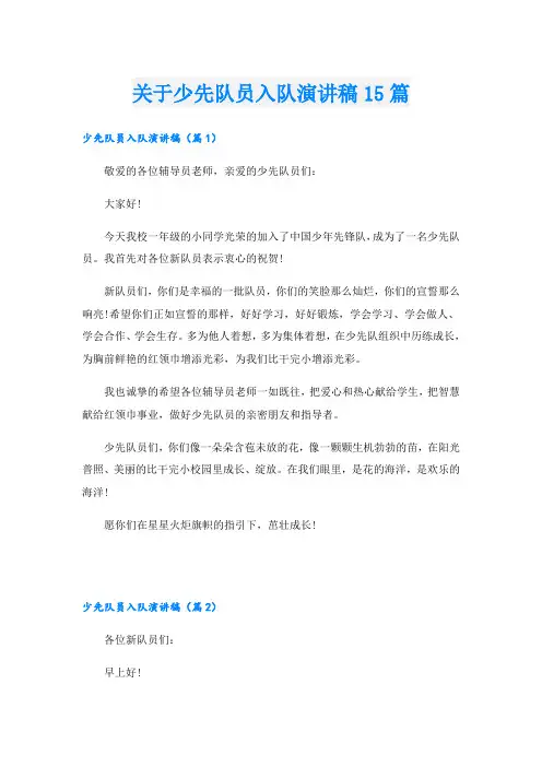 关于少先队员入队演讲稿15篇