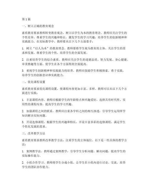 素质教育的教学实践(3篇)