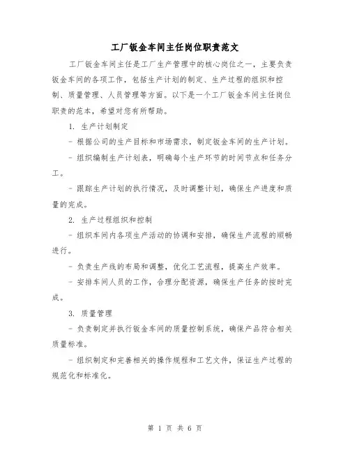 工厂钣金车间主任岗位职责范文（3篇）