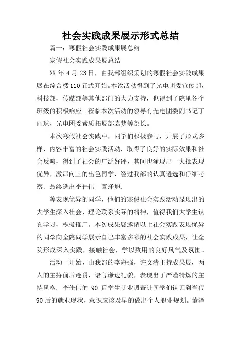 社会实践成果展示形式总结