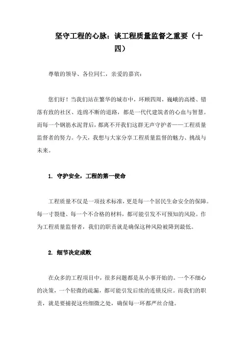 工程质量监督的演讲稿(精编14)