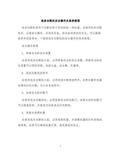 线条切割机安全操作及保养规程