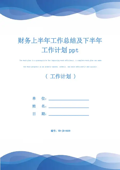 财务上半年工作总结及下半年工作计划ppt