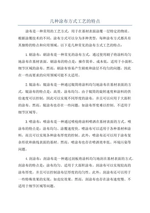 几种涂布方式工艺的特点