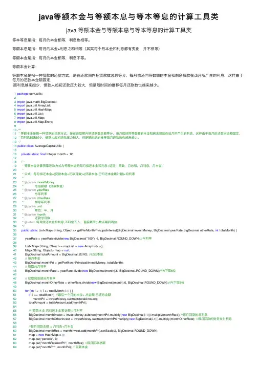 java等额本金与等额本息与等本等息的计算工具类