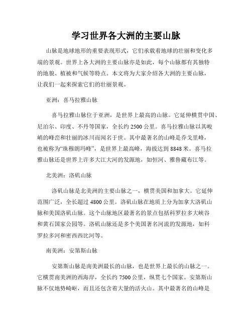 学习世界各大洲的主要山脉