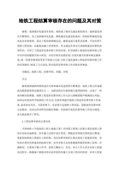 地铁工程结算审核存在的问题及其对策