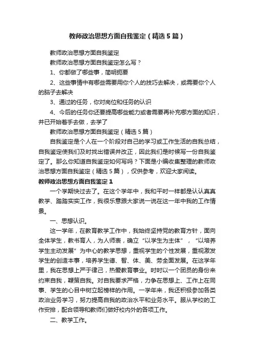 教师政治思想方面自我鉴定（精选5篇）