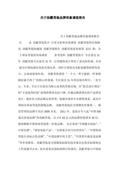 关于劲霸男装品牌形象调查报告