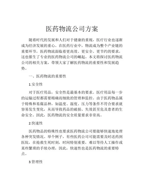 医药物流公司方案