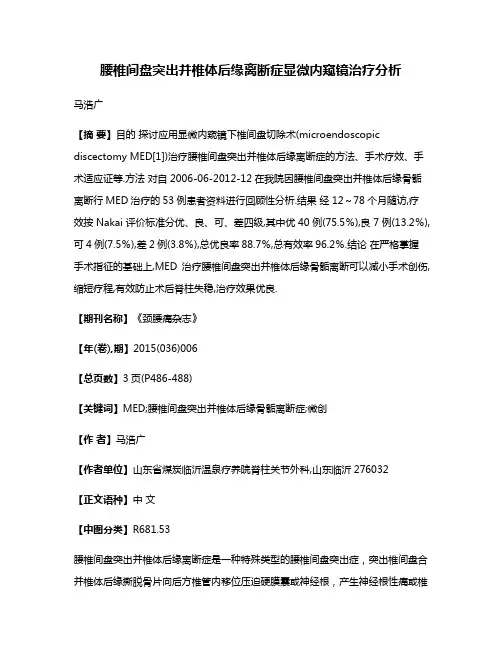 腰椎间盘突出并椎体后缘离断症显微内窥镜治疗分析