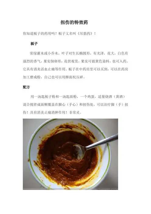 扭伤的特效药