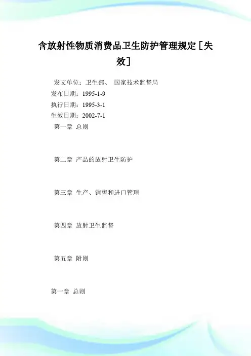 含放射性物质消费品卫生防护管理规定.doc