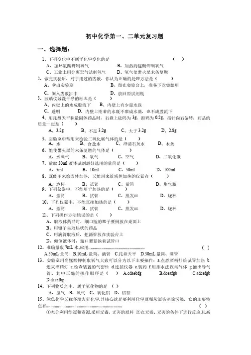 初中化学上册第一二单元测试题（人教版）