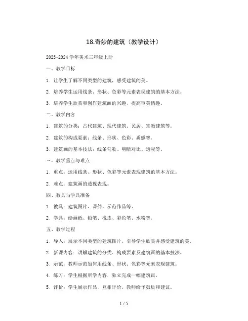 18.奇妙的建筑(教学设计) 2023-2024学年美术三年级上册