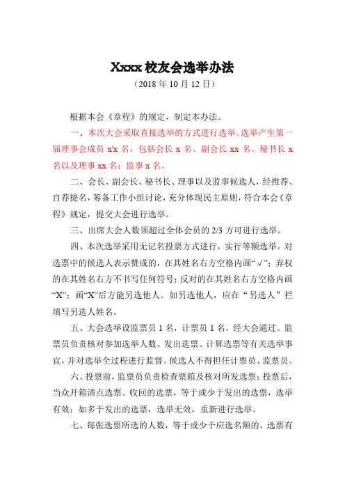 校友会选举办法