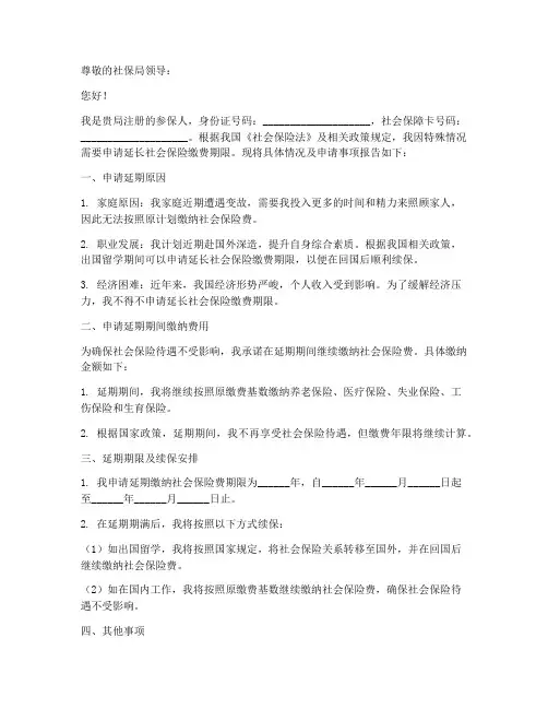 个人社保延期申请报告