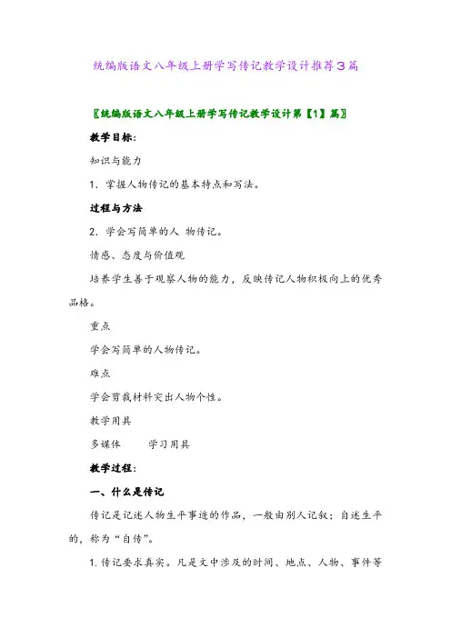 2024年统编版语文八年级上册学写传记教学设计推荐3篇